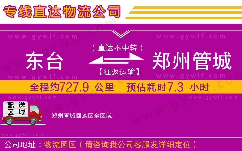 東臺到鄭州管城回族區(qū)物流公司