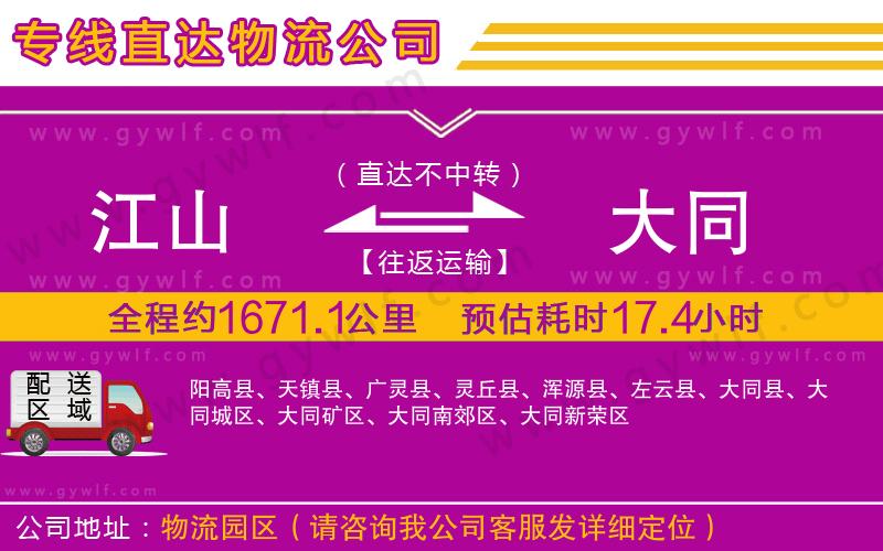 江山到大同物流公司