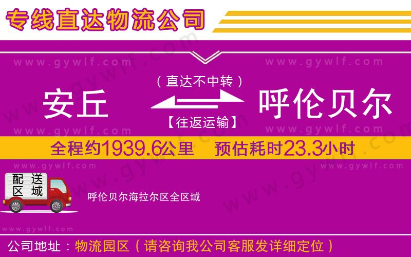 安丘到呼倫貝爾海拉爾區(qū)物流公司