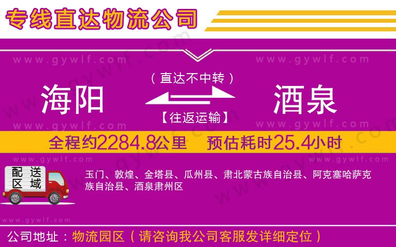 海陽(yáng)到酒泉物流公司