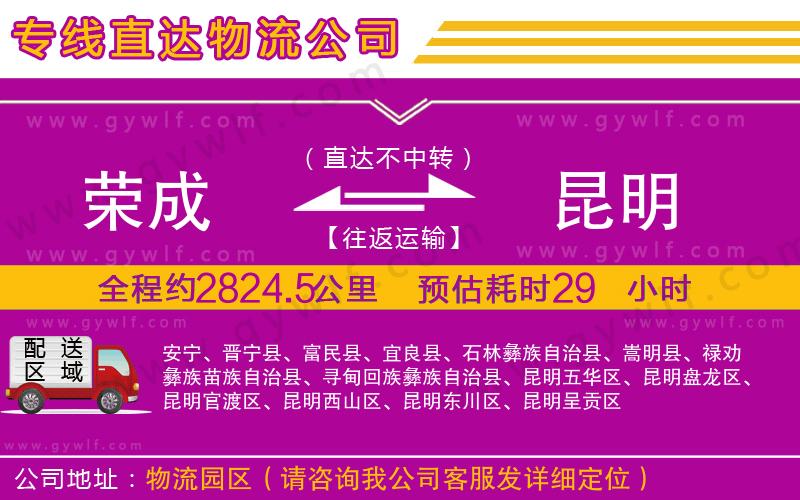 榮成到昆明物流公司