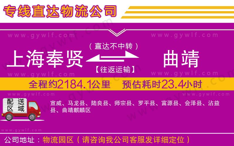 上海奉賢區(qū)到曲靖物流公司