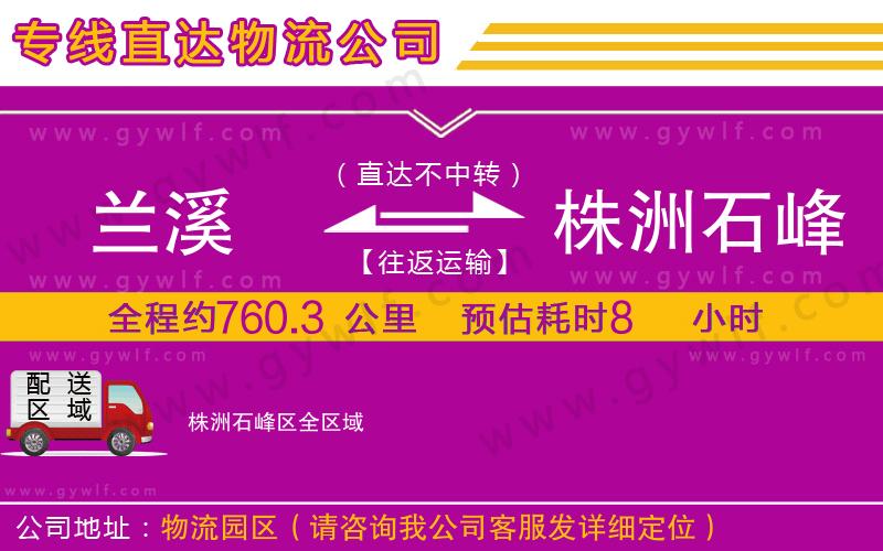 蘭溪到株洲石峰區(qū)物流公司