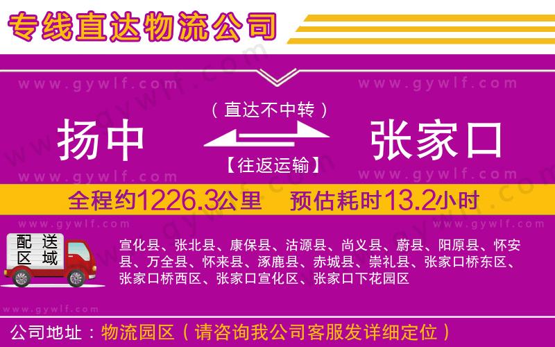 揚中到張家口物流公司