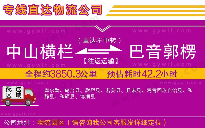 中山橫欄到巴音郭楞蒙古自治州物流公司