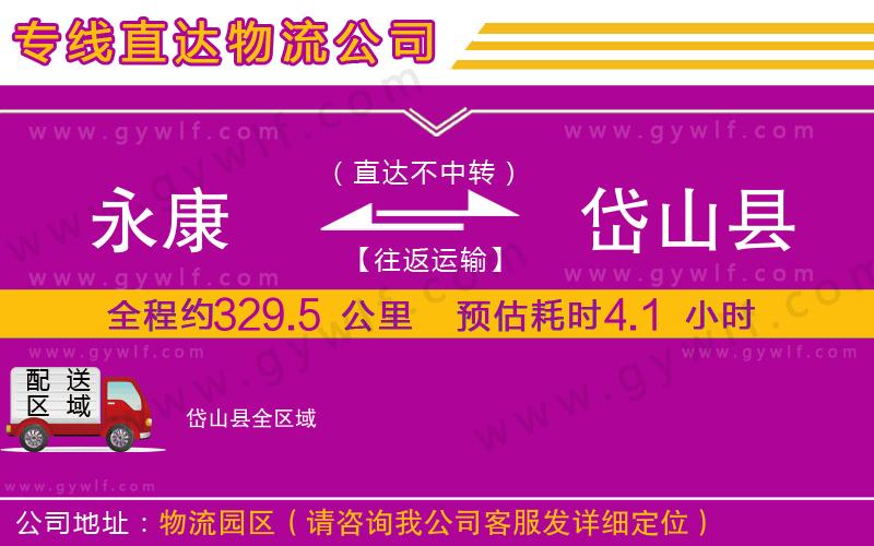 永康到岱山縣物流公司