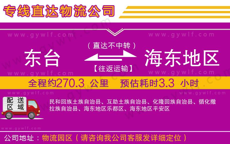 東臺(tái)到海東地區(qū)物流公司