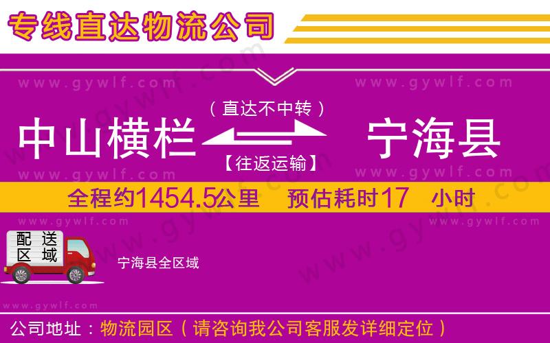 中山橫欄到寧?？h物流公司