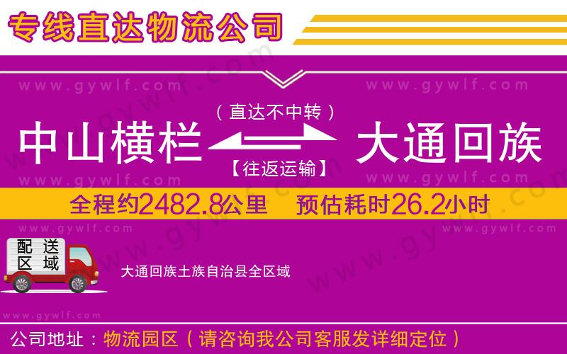 中山橫欄到大通回族土族自治縣物流公司