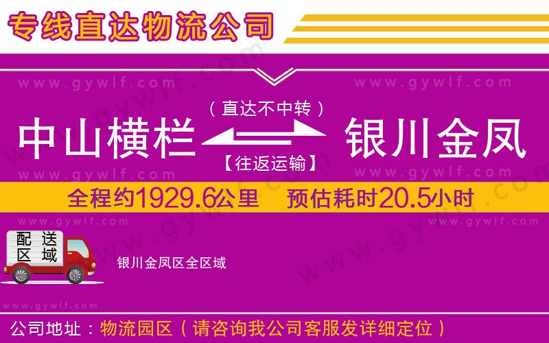 中山橫欄到銀川金鳳區(qū)物流公司