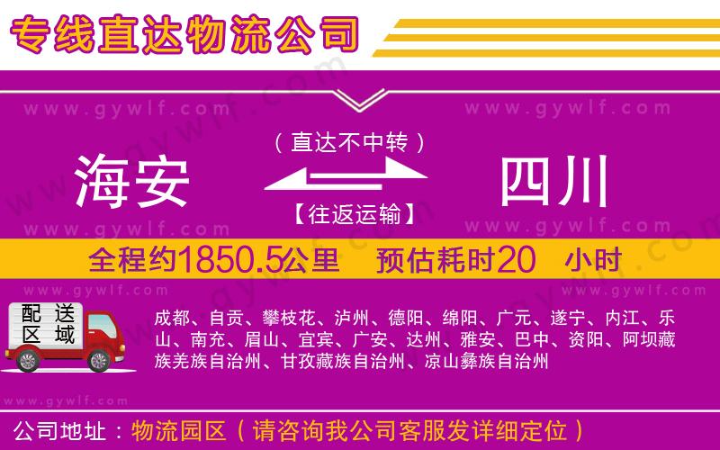 海安到四川物流公司