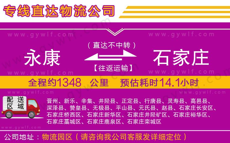 永康到石家莊物流公司