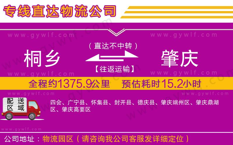 桐鄉(xiāng)到肇慶物流公司