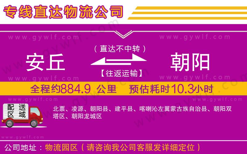 安丘到朝陽(yáng)物流公司