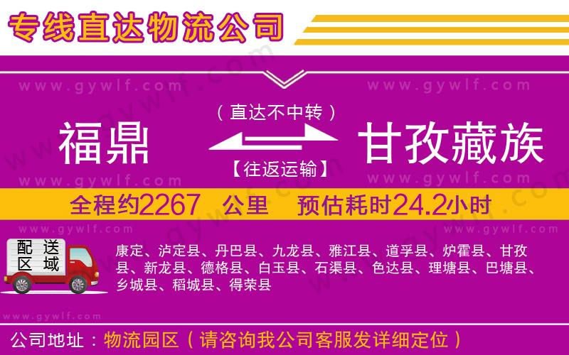 福鼎到甘孜藏族自治州物流公司