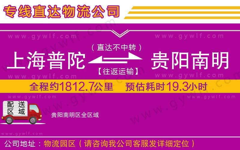 上海普陀區(qū)到貴陽南明區(qū)物流公司