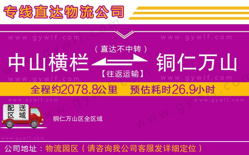 中山橫欄到銅仁萬山區(qū)物流公司