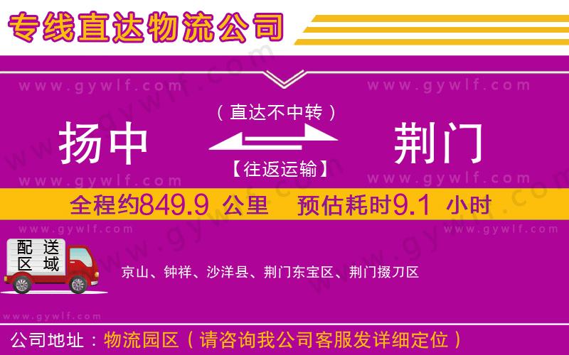 揚(yáng)中到荊門(mén)物流公司
