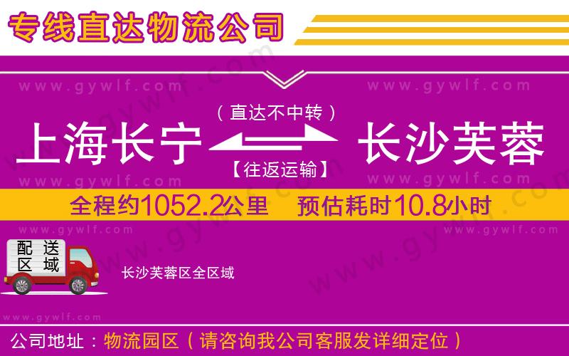 上海長寧區(qū)到長沙芙蓉區(qū)物流公司