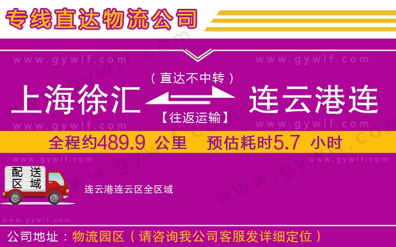 上海徐匯區(qū)到連云港連云區(qū)物流公司