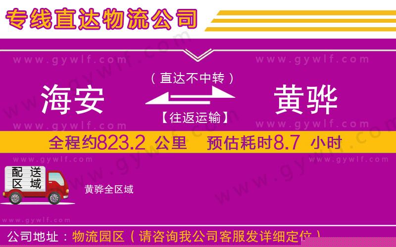 海安到黃驊物流公司