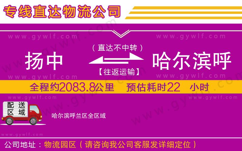 揚中到哈爾濱呼蘭區(qū)物流公司