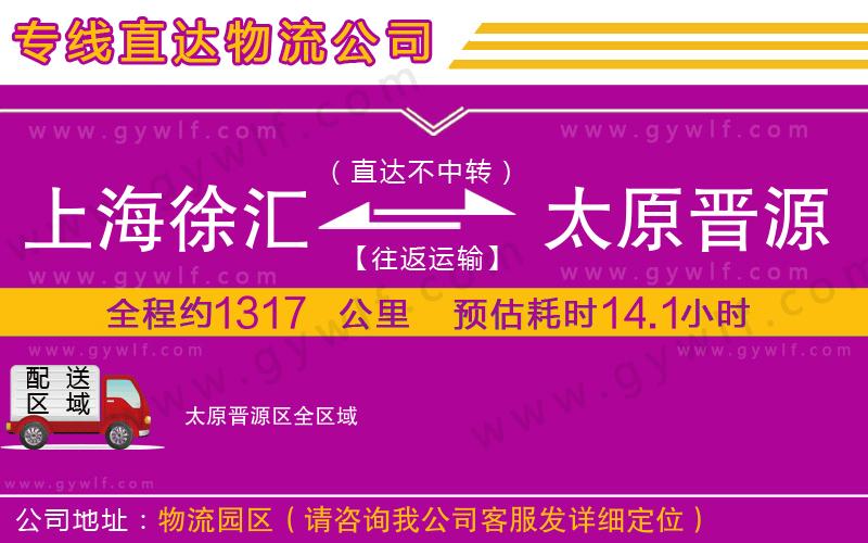 上海徐匯區(qū)到太原晉源區(qū)物流公司