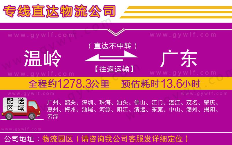 溫嶺到廣東物流公司