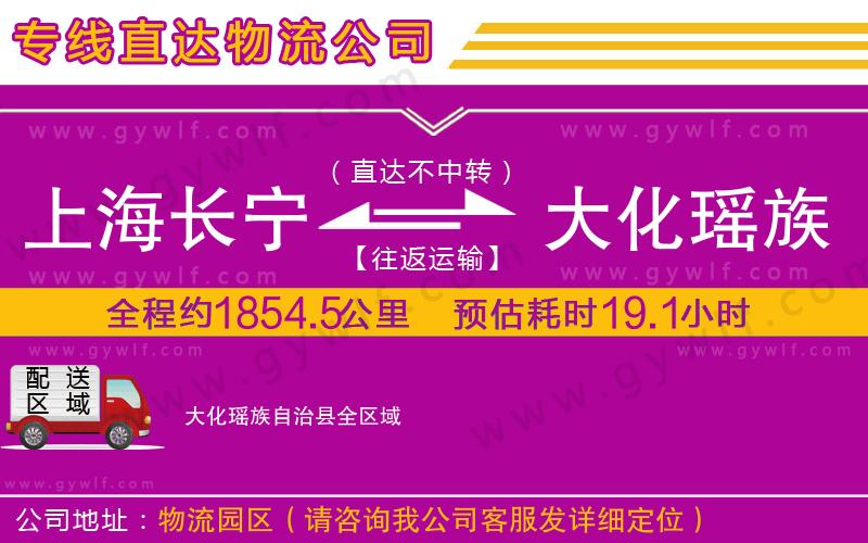 上海長寧區(qū)到大化瑤族自治縣物流公司