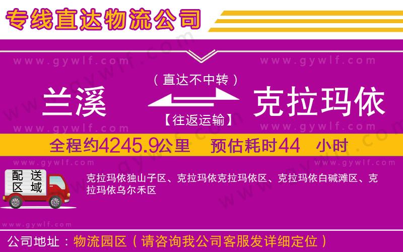 蘭溪到克拉瑪依物流公司