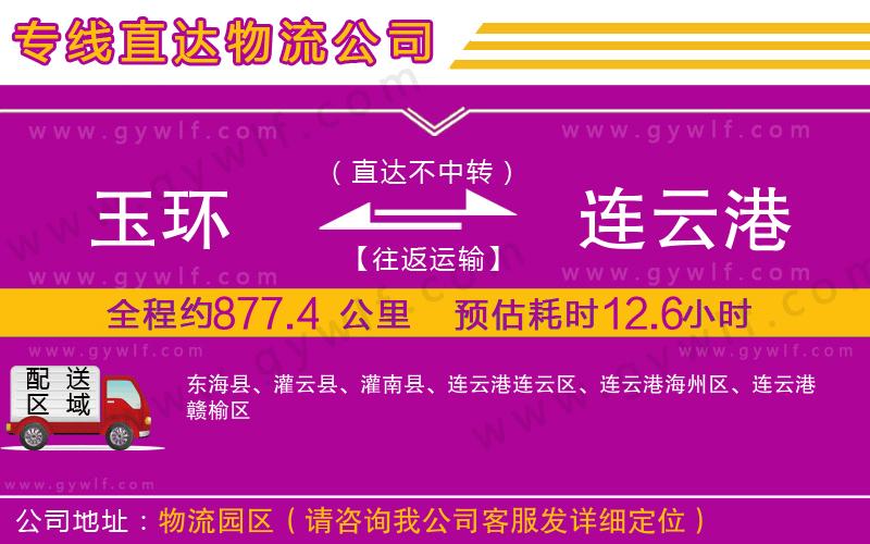 玉環(huán)到連云港物流公司