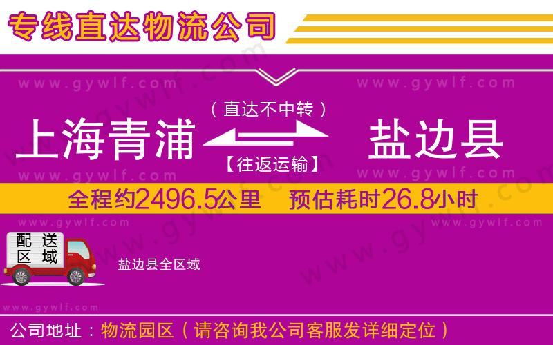 上海青浦區(qū)到鹽邊縣物流公司