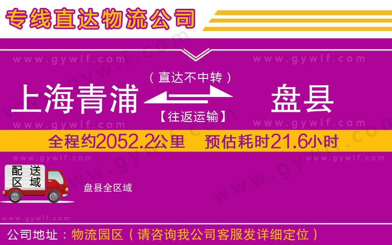 上海青浦區(qū)到盤縣物流公司
