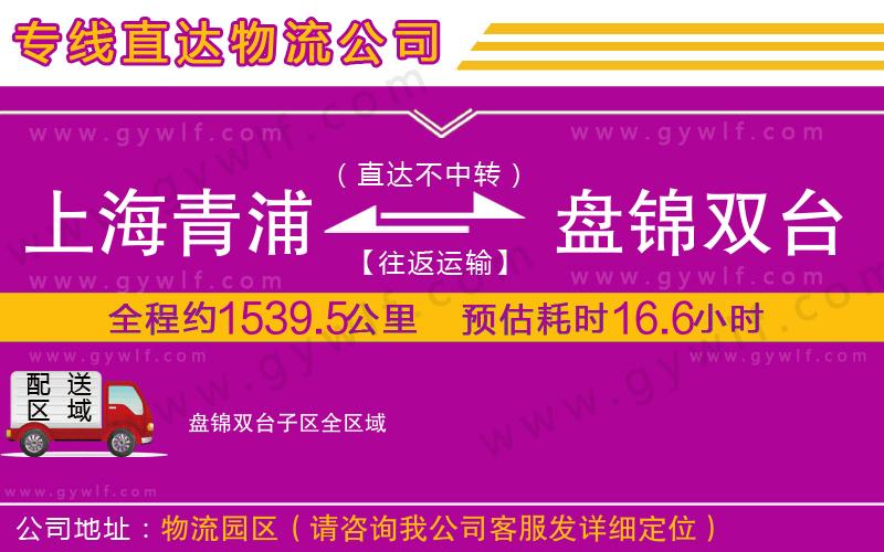 上海青浦區(qū)到盤(pán)錦雙臺(tái)子區(qū)物流公司