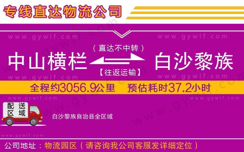 中山橫欄到白沙黎族自治縣物流公司