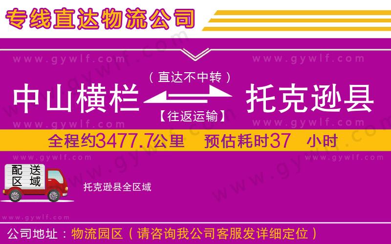 中山橫欄到托克遜縣物流公司