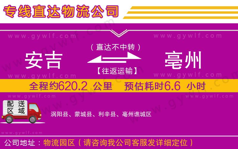 安吉到亳州物流公司