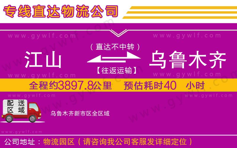 江山到烏魯木齊新市區(qū)物流公司