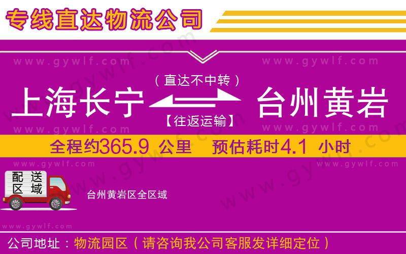 上海長寧區(qū)到臺州黃巖區(qū)物流公司
