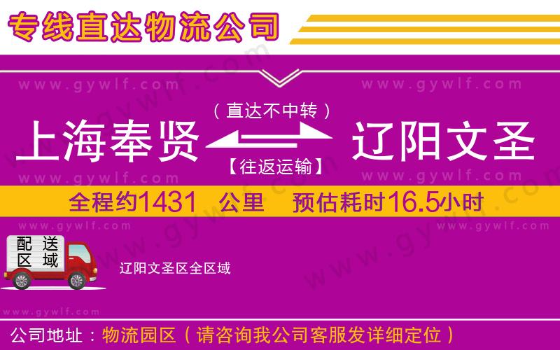 上海奉賢區(qū)到遼陽文圣區(qū)物流公司