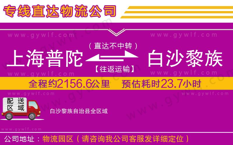 上海普陀區(qū)到白沙黎族自治縣物流公司