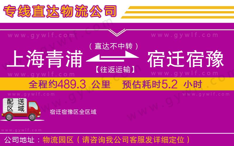 上海青浦區(qū)到宿遷宿豫區(qū)物流公司