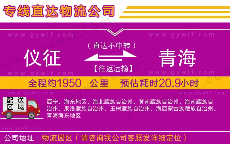 儀征到青海物流公司