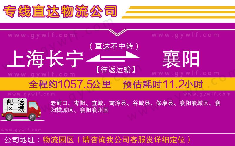 上海長(zhǎng)寧區(qū)到襄陽(yáng)物流公司