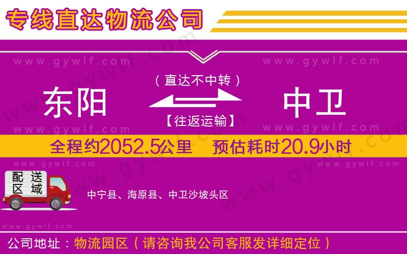 東陽到中衛(wèi)物流公司