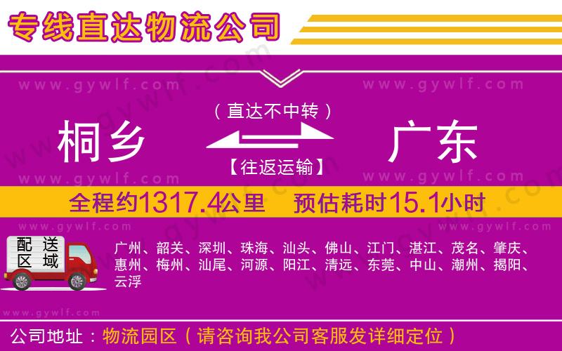 桐鄉(xiāng)到廣東物流公司