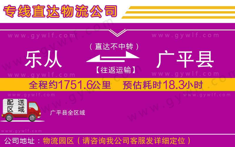 樂(lè)從到廣平縣物流公司