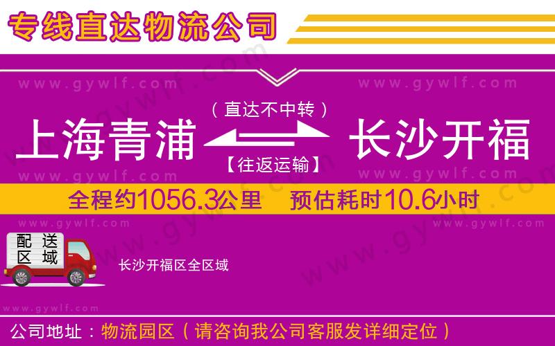 上海青浦區(qū)到長(zhǎng)沙開福區(qū)物流公司