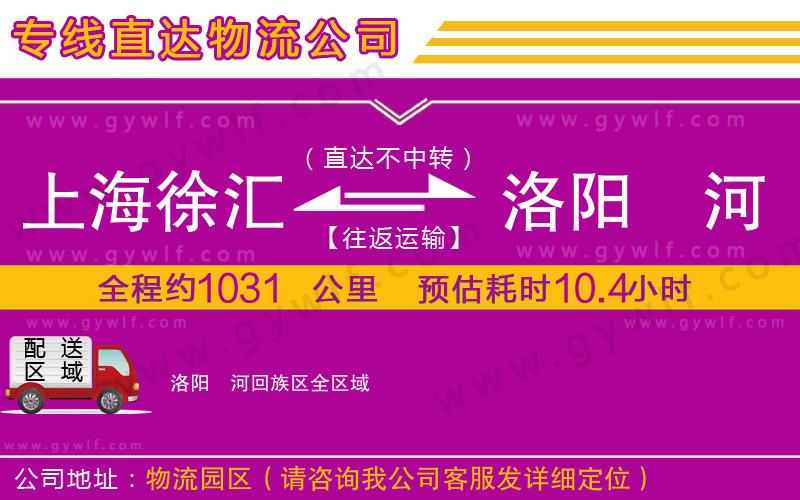 上海徐匯區(qū)到洛陽瀍河回族區(qū)物流公司