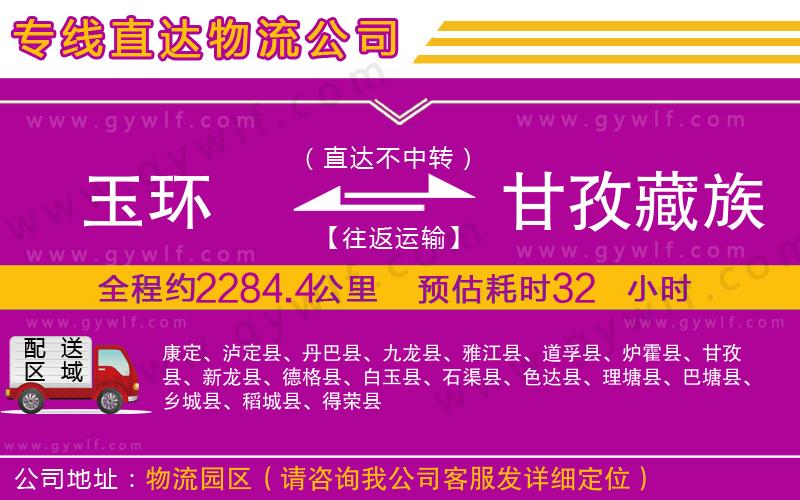 玉環(huán)到甘孜藏族自治州物流公司